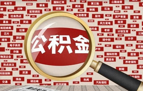 许昌兰州公积金为什么不能提取了（兰州公积金提取一般多久到账）